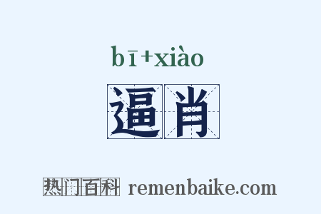 逼肖是什么意思的图片